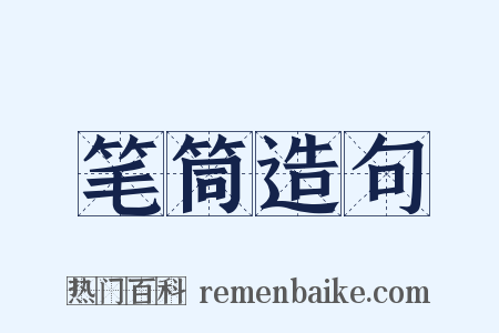 笔筒造句是什么意思的图片